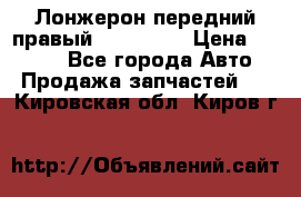 Лонжерон передний правый Kia Rio 3 › Цена ­ 4 400 - Все города Авто » Продажа запчастей   . Кировская обл.,Киров г.